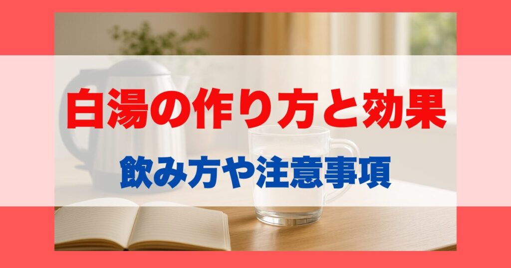 白湯の作り方と効果