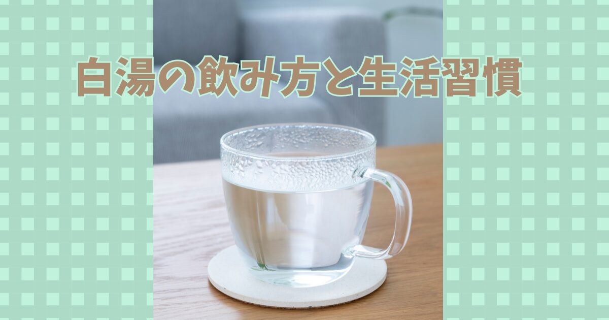 白湯の作り方と効果を知ろう|朝晩の飲み方と注意点で健康をサポート