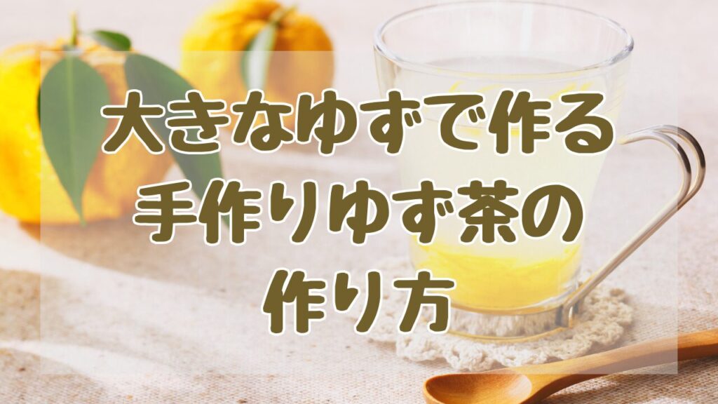 大きなゆずで作るゆず茶の作り方