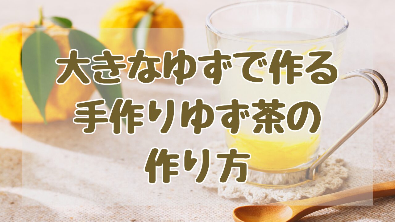 大きなゆずで作るゆず茶の作り方